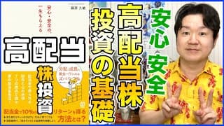①株で儲けるのではなく、株で稼ぐ！「安心・安全の一生もらえる高配当株投資」