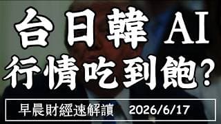 2026/6/17(三)訂單暴增!亞洲誰最補?台日韓AI 行情吃到飽?【早晨財經速解讀】