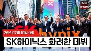【미국 증시 오늘의 요약】 SK하이닉스 화려한 미국 데뷔 & 메타 6% 급등!   -  2026/07/10