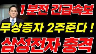 [삼성전자 주가전망]🟢무상증자 긴급검토!! 주주님들 필수시청! #삼성전자 #삼성전자주가 #삼성전자주가전망