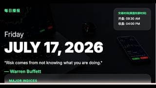 【美股期权】 7/17/26  每日播报