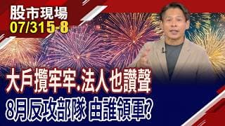 平平都是反彈 他們有陷阱,先別急著搶進?迎戰台股8月天 透視大戶與法人新動向,先預判後勢!｜20260731(第5/8段)股市現場*鄭明娟(丁兆宇)