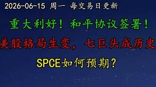 美股 重大利好！和平协议签署！美股格局生变，七巨头成为历史！SPCE如何预期？NVDA、MU、SNDK、CRWV、ORCL、TSLA、AMD、TSM、AVGO、ARM