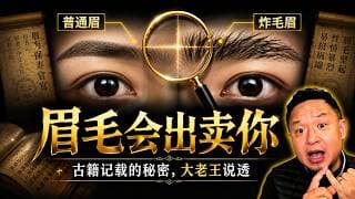 「一眼看穿？眉毛真的会因为“破处”发生变化！古籍记载+现代验证全揭秘」老王来了：#大老王 #眉毛秘密 #西厢记 #金圣叹 #纪晓岚 #古代智慧 #涨知识