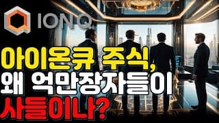 아이온큐 주식, 왜 억만장자들이 사들이나?