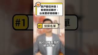 散戶翻倍神器！看燈號抓轉折，台美雙修穩穩賺！