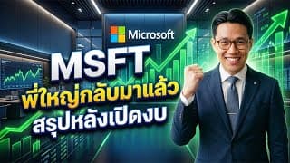 📈🔥MSFT ประกาศงบดีเกินคาด หลังหุ้นรั้งท้ายมานาน #หุ้นสหรัฐ #หุ้นอเมริกา #ลงทุนหุ้นอเมริกา 