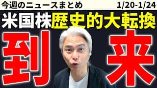 【今週の米国株ニュース】トランプ政権誕生！など　これから盛り上がる米国株を解説