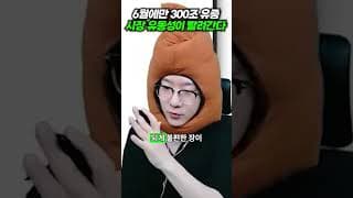 6월에만 300조 유증, 시장 유동성이 빨려간다!