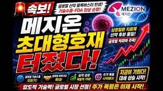 [메지온 주가전망]🔴1분전속보 초대형 호재 주주님들 꼭 보세요 ! #메지온 #메지온주가 #메지온주가전망