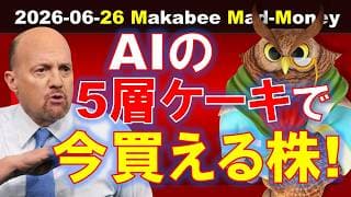 【米国株】AIの5層ケーキで今買える株！比較的安全にインカムを得るには！？【ジムクレイマー・Mad Money】