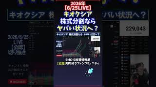 【6/25LIVE】キオクシア株式分割ならヤバい状況へ？ #日経平均株価 #投資