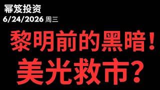 弱反弹变跌！｜ 盘后聚焦美光财报！｜黎明前的黑暗，守住！｜ 第1790期「幂笈投资」6/24/2026 moomoo