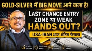 GOLD-SILVER में BIG MOVE आने वाला है!LAST CHANCE ENTRY ZONE या WEAK HANDS OUT? USA-IRAN  अंतिम फैसला