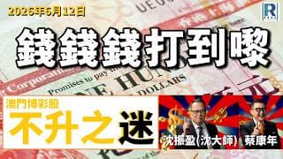 錢錢錢打到嚟 20260612 - Part 5/6：澳門博彩股 不升之迷