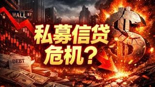 【硬核科普】比次贷还危险？美国2.3万亿美元私募信贷，正在悄悄失控