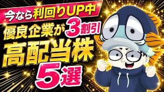 【PBR0.4倍も】高値から3割安！いま高利回りな高配当株TOP5【平均利回り4.2％】
