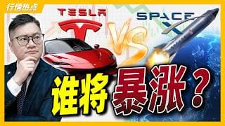 特斯拉 VS SPCX：谁将暴涨？谁会掉队？｜#英伟达｜#特斯拉｜#美股｜#股票｜JohnLu谈股 #股票分析