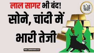 सोने, चांदी में भारी तेजी, अमेरिका ने ईरान युद्ध पर 3.5 लाख करोड़ खर्च किए, टैरिफ  का नया दौर Gold