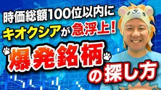 【超重要】時価総額100位以内にキオクシアが急浮上！ 爆発銘柄の探し方とは？現金放置の日本人がどんどん貧乏になる理由とは？堅実に資産運用をしてインフレ対策をしていこう！米国株と日本株FIRE！