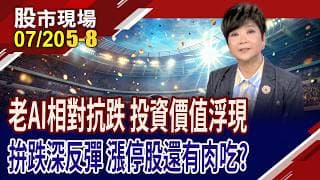 台股跌破4萬3 老AI本益比超香?美伊再度交火 誰能成為避風港?漲停股表態 拉開波段漲升序幕?｜20260720(第5/8段)股市現場*鄭明娟(李蜀芳)