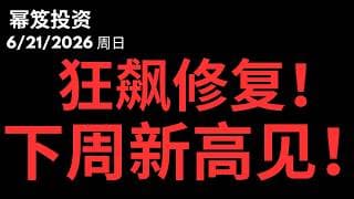 大盘以加速度的速度修复！下周新高见！？｜ 第1787期「幂笈投资」6/21/2026
