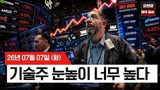 【미국 증시 오늘의 요약】 삼성전자 사상 최대 실적에도 반도체주 급락…기술주 눈높이가 너무 높아졌다    -  2026/07/07