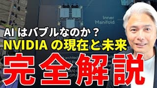 好業績なのに株安!? CEOが語るエヌビディアの現在と未来を完全解説