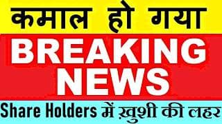 कमाल हो गया 😱🔥🟡 Breaking News🟡 Share Holders में ख़ुशी की लहर🟡 Stock Market Latest News 🟡 Q1 Results