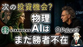 物理AIはまだ勝者不在｜スターバックスAI停止で見えた次の投資機会とPLTR・パランティア株