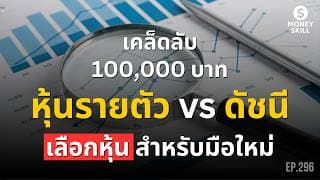 เคล็ดลับการเลือกหุ้นสำหรับมือใหม่ (หุ้นรายตัว vs ดัชนี) | Money Skill EP.296
