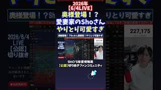 【6/4LIVE】奥様登場！？愛妻家のShoさんやりとり可愛すぎ #日経平均株価 #投資