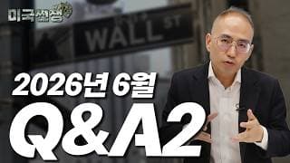 (253화) 2026년 6월 Q&A2 I해외주식 쩐쟁I