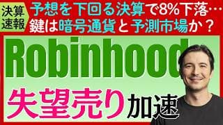 【決算速報：ロビンフッド】市場予想を下回り株価8%下落…暗号通貨下落の影響も？