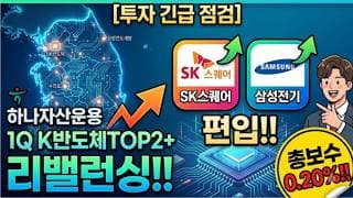 🔥주목🔥 하나자산운용 ‘1Q K반도체TOP2+ ETF’ 리밸런싱!  SK스퀘어·삼성전기 편입!