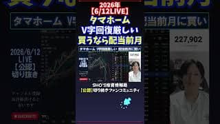【6/12LIVE】タマホームV字回復厳しい買うなら配当前月 #日経平均株価 #投資
