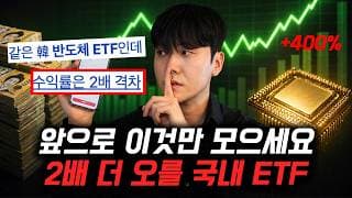 “여기서 2배 더 오른다고?” 평생 모을 국내 반도체 ETF 비교 추천