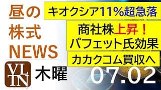 キオクシア１１％超急落。商社株上昇！バフェット氏効果。カカクコム買収へ2026年７月２日（木）～明日上がる株。最新の日本株情報。高配当株の株価やデイトレ情報～