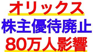 【オリックス】株主優待を廃止へ。80万人に衝撃のニュース