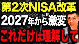 【投資家必見】新たに追加された⚫︎⚫︎には手を出すな！2027年の新NISA改正と今後の投資戦略について徹底解説します！