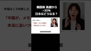 韓国株が高値から−30%、5日で−10.86%の急落。資金は韓国→中国へ。菅原道真の遣唐使停止に学ぶ、慌てない投資術。週明けの日本は？毎晩21時ライブ→@buffettkaoru ※投資は自己責任で