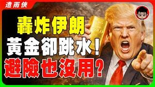 伊朗封鎖荷姆茲海峽！油價暴漲$300引發惡性通膨預期！金價這週會衝紀錄高點5600嗎？現在該止盈離場，還是加倉追高？美元走強為何殺不死黃金？