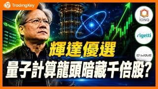 錯過輝達的千倍神話？華爾街正在悄悄押注的下一個千倍賽道！量子計算三大龍頭全解析 #IonQ #Rigetti #D-Wave