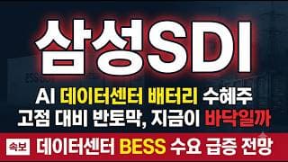 [삼성SDI 주가 전망] AI 데이터센터 BESS 수요 급증, 이 조정 어떻게 볼까 #삼성SDI주가전망 #삼성SDI목표가 #삼성SDI