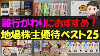 【名産】銀行がわりにおすすめ！地場株主優待ベスト25【株主優待】【貯金】