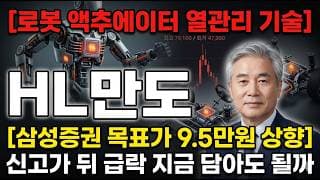 [HL만도 주가 전망] 로봇 액추에이터 열관리 기술…삼성증권 목표가 9.5만원 상향 분석 #HL만도주가전망 #HL만도목표가 #HL만도