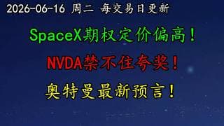 美股 交易教父发声：SpaceX期权定价偏高！NVDA禁不住夸奖！奥特曼最新预言！SPCX、CRWV、TSLA、QCOM、MU、AVGO、MRVL
