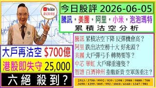 大戶再沽空$700億 港股即失守25,000  六絕殺到？😱/騰訊 累積沽空 有啟示？🥰/阿里 跌出沽空榜十大 好兆頭？🤗/美團 大戶彈弓手？😬/智譜 百濟神州 空軍落重注？🤑/2026-06-05