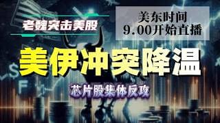 美股解析｜美伊冲突降温，芯片股集体反攻  #美股 #英伟达 #甲骨文 #英特尔 #特斯拉 #soun #苹果 #投資  #crcl  #amd