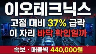[이오테크닉스 주가 전망] 고점 대비 -37% 급락! 매물벽 440,000원 뚫릴까 #이오테크닉스 #HBM4 #반도체장비주